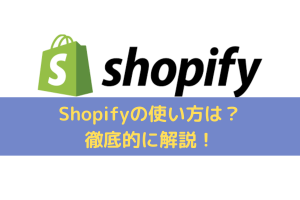 Shopify(ショッピファイ)の使い方