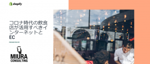 Shopifyがコロナ時代の飲食店に向けたセミナーを開催！Shopify教育パートナー日本第一号が主催