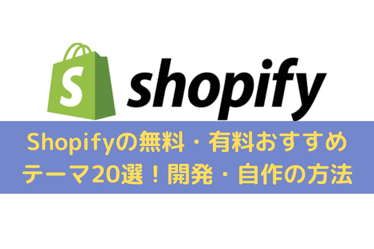 Shopifyのおすすめテーマ