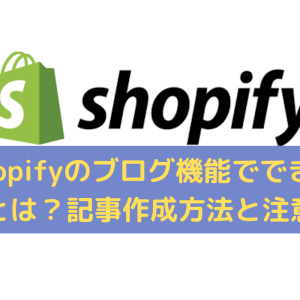 Shopifyのブログ機能