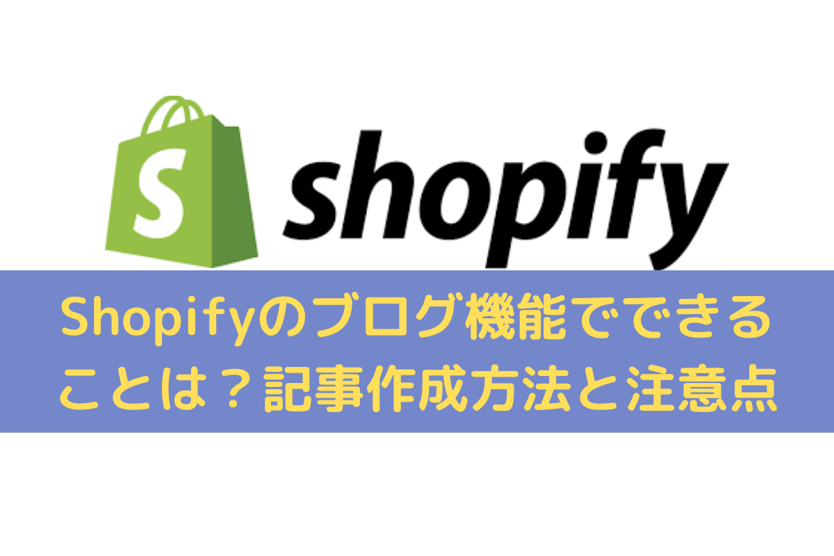 Shopifyのブログ機能