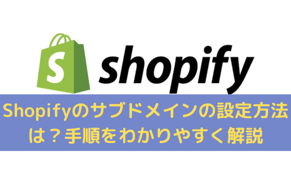 Shopifyのサブドメインの設定方法