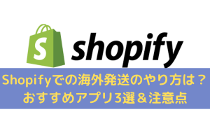 Shopifyでの海外発送のやり方