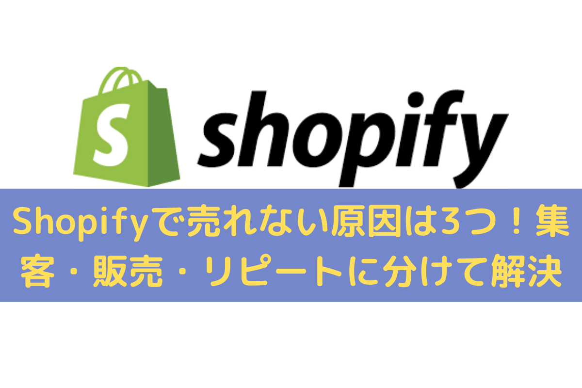 Shopifyで「売れない」原因