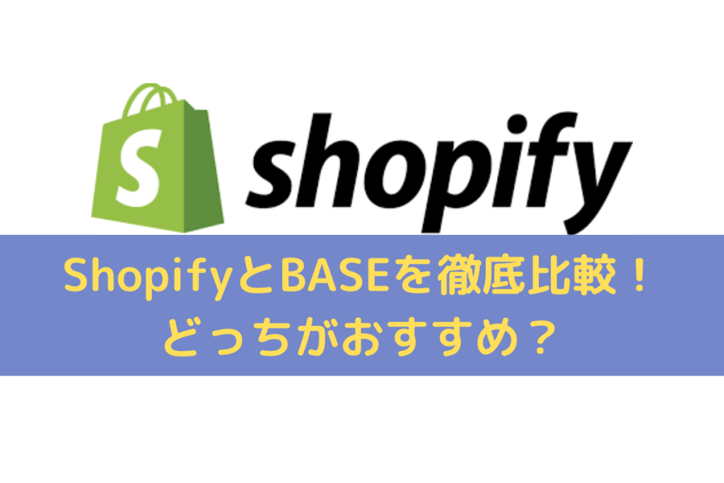 ShopifyとBASEを徹底比較
