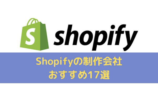 Shopifyの制作会社おすすめ17選