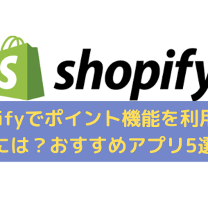 Shopifyでポイント機能を利用するには