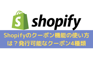 Shopifyのクーポン機能の使い方