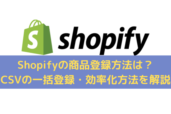 Shopifyの商品登録方法
