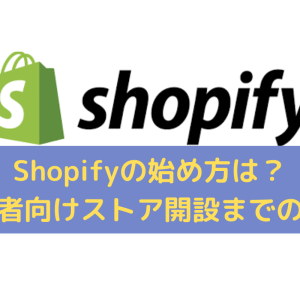 Shopifyの始め方