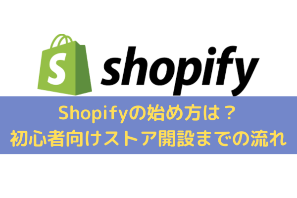 Shopifyの始め方
