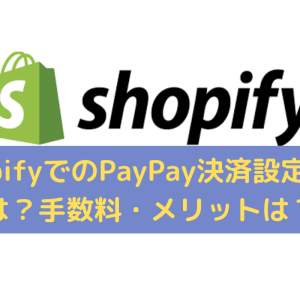Shopify(ショッピファイ)でのPayPay決済設定方法