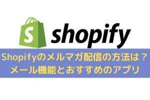 Shopifyでメルマガ配信