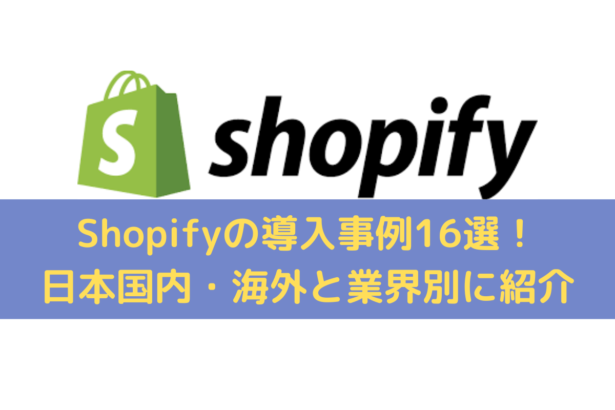 Shopifyの導入事例