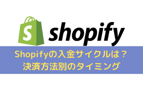 Shopifyの入金サイクルは？決済方法別のタイミング