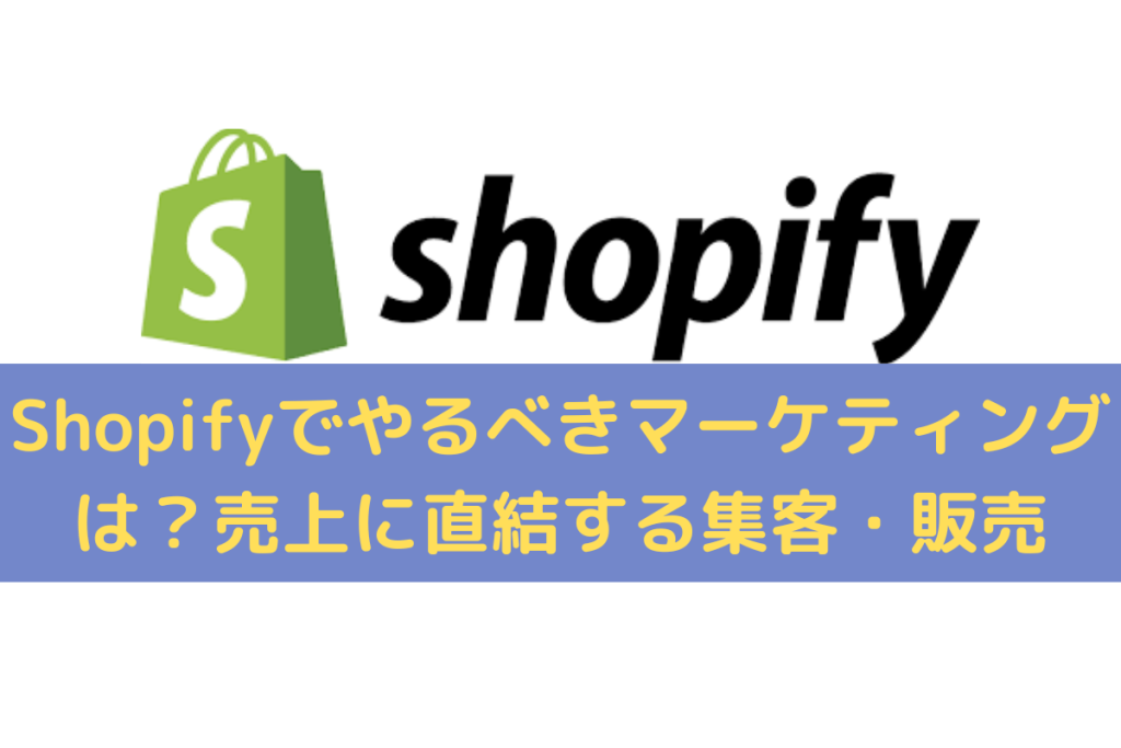 Shopifyでやるべきマーケティング