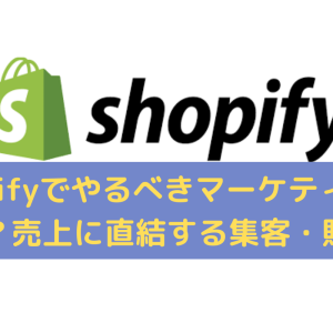 Shopifyでやるべきマーケティング