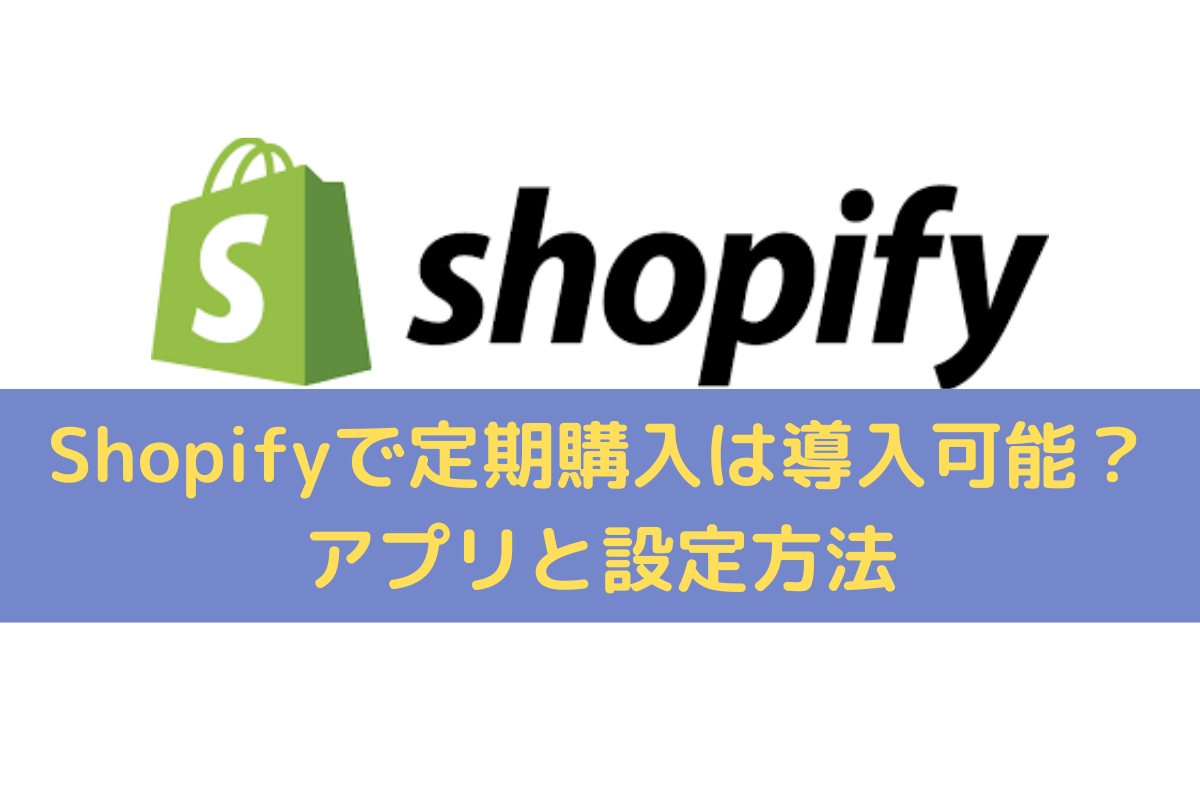 Shopifyで定期購入