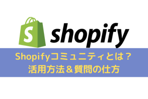 Shopifyコミュニティとは？今さら聞けない活用方法＆質問の仕方