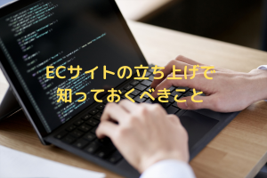 ECサイトの立ち上げ
