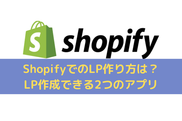 ShopifyでのLP