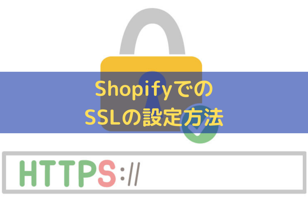 ShopifyでのSSL