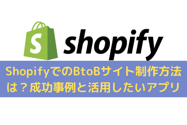 ShopifyでのBtoBサイト制作方法