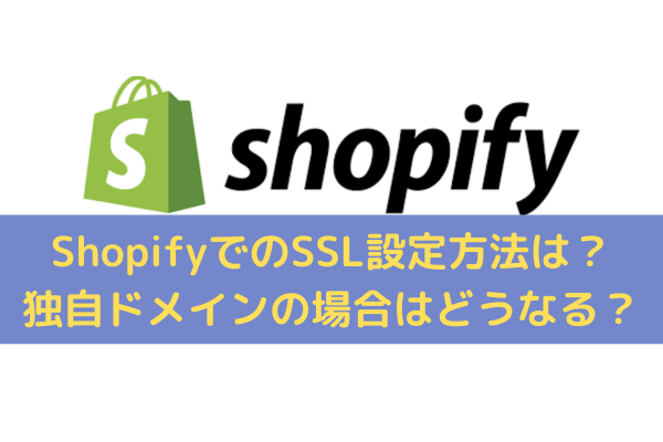 ShopifyでのSSL設定方法
