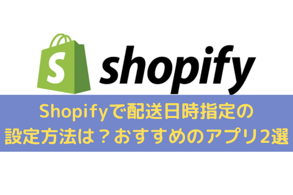 Shopifyで配送日時指定の設定方法