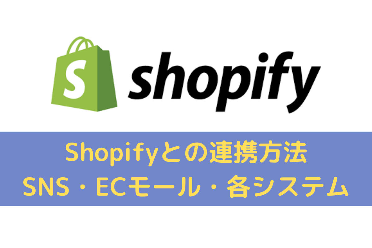 22 Shopifyとの連携方法は Sns 楽天 Amazon 各種システム一覧 Shopify Guide