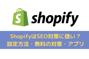 ShopifyのSEO対策