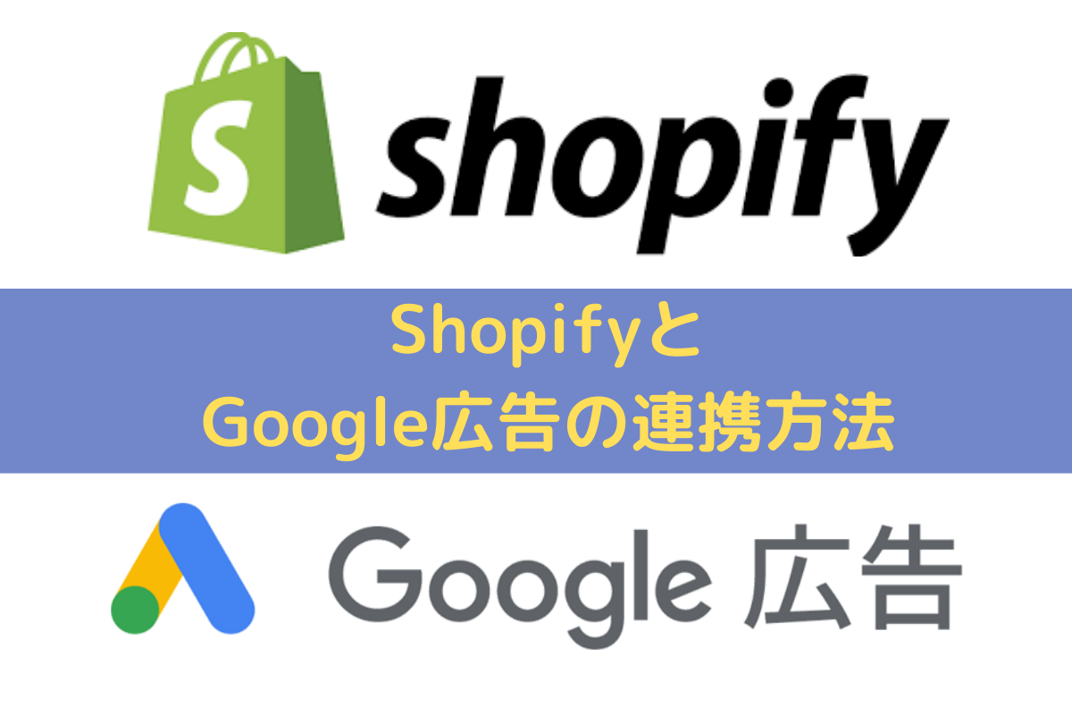 Shopify(ショッピファイ)とGoogle広告の連携方法