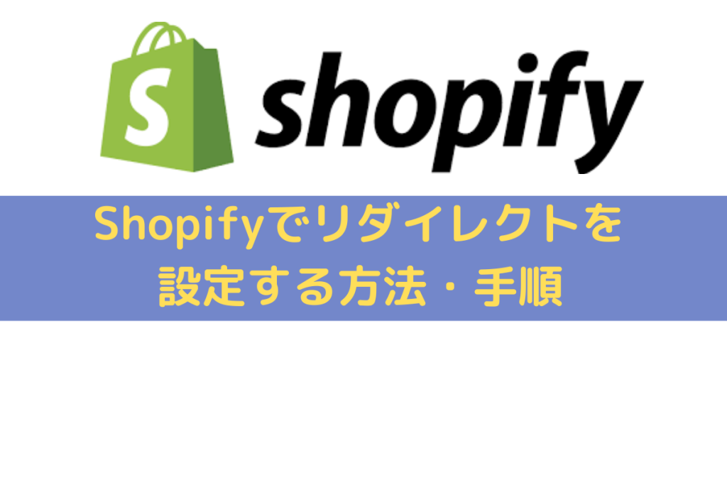 Shopifyでのリダイレクト設定方法