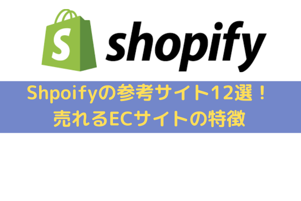 Shpoifyの参考サイト