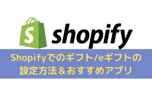 Shopifyでギフトeギフトの設定方法