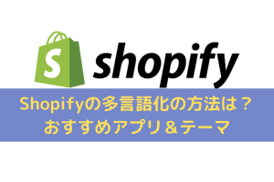 Shopify(ショッピファイ)の多言語化の方法