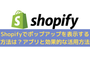 Shopifyでのポップアップ