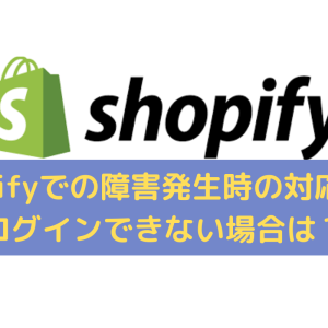 Shopifyで障害が発生した際の対応