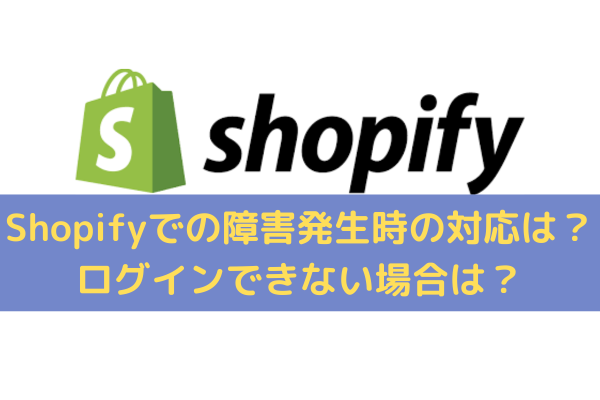 Shopifyで障害が発生した際の対応