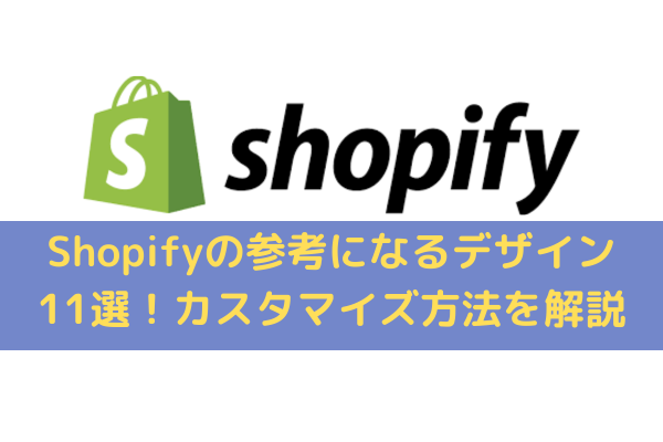 Shopifyの参考になるデザイン11選！カスタマイズの方法をわかりやすく解説