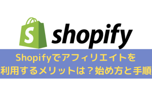 Shopifyのアフィリエイト