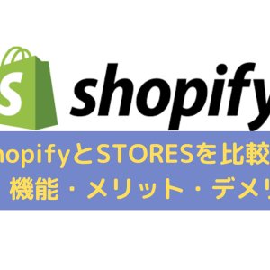 ShopifyとSTORESを比較