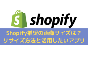 Shopify推奨の画像サイズ