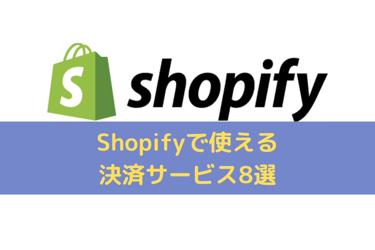 Shopify(ショッピファイ)で使える決済サービス8選