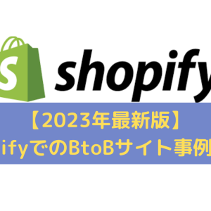 ShopifyのBtoBサイト事例