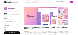 Shopify メール　インストール手順