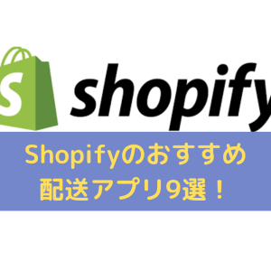 Shopifyのおすすめ配送アプリ9選