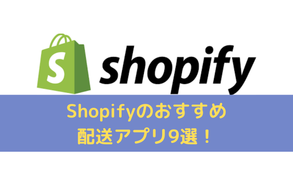 Shopifyのおすすめ配送アプリ9選