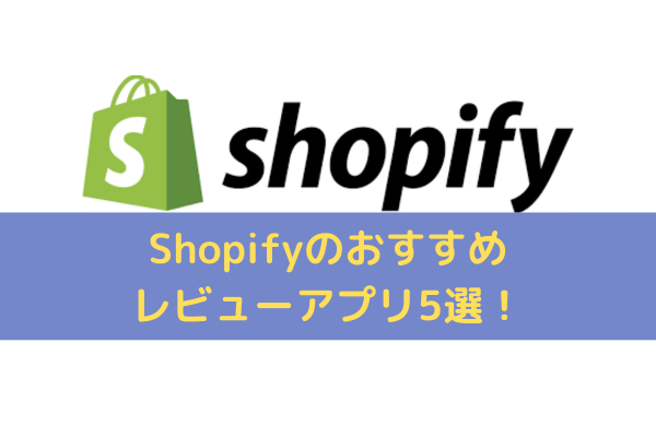 Shopifyレビューアプリ