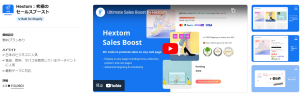 Hextom：究極のセールスブースト